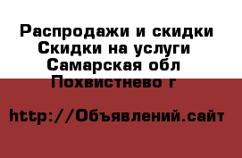 Распродажи и скидки Скидки на услуги. Самарская обл.,Похвистнево г.